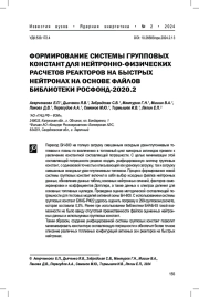 Формирование системы групповых констант для нейтронно-физических расчетов реакторов на быстрых нейтронах на основе файлов библиотеки РОСФОНД-2020.2
