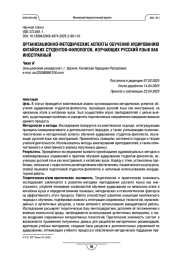 ОРГАНИЗАЦИОННО-МЕТОДИЧЕСКИЕ АСПЕКТЫ ОБУЧЕНИЯ АУДИРОВАНИЮ КИТАЙСКИХ СТУДЕНТОВ-ФИЛОЛОГОВ, ИЗУЧАЮЩИХ РУССКИЙ ЯЗЫК КАК ИНОСТРАННЫЙ