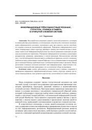 ИНФОРМАЦИОННЫЙ ТРЁХСУЩНОСТНЫЙ РЕЗОНАНС, СТРУКТУРА, ГРАНИЦА И ПАМЯТЬ  В ОТКРЫТОЙ СЛОЖНОЙ СИСТЕМЕ