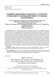 ВЛИЯНИЕ ЦИФРОВЫХ ПЛАТФОРМ НА СТРУКТУРУ СОЦИАЛЬНОГО ВЗАИМОДЕЙСТВИЯ В ТРУДОВЫХ КОЛЛЕКТИВАХ