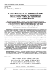 МОДЕЛИ КЛИЕНТСКОГО ВЗАИМОДЕЙСТВИЯ В ОБРАЗОВАТЕЛЬНЫХ УЧРЕЖДЕНИЯХ: ОТ ОБРАТНОЙ СВЯЗИ ДО СЦЕНАРНОГО ПРОГНОЗИРОВАНИЯ