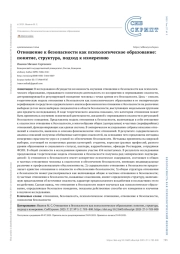 Отношение к безопасности как психологическое образование: понятие, структура, подход к измерению