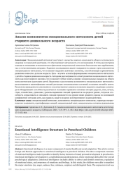 Анализ компонентов эмоционального интеллекта детей старшего дошкольного возраста