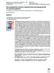 Исследование оценок параметров распределения по малой выборке