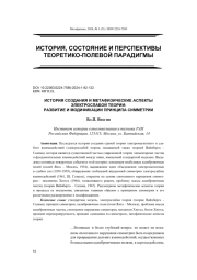 ИСТОРИЯ СОЗДАНИЯ И МЕТАФИЗИЧЕСКИЕ АСПЕКТЫ ЭЛЕКТРОСЛАБОЙ ТЕОРИИ: РАЗВИТИЕ И МОДИФИКАЦИИ ПРИНЦИПА СИММЕТРИИ