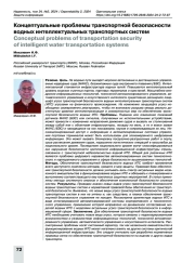 Концептуальные проблемы транспортной безопасности водных интеллектуальных транспортных систем