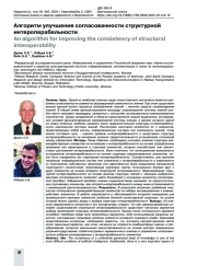 Алгоритм улучшения согласованности структурной интероперабельности