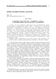 КАМЕРНЫЕ ПРОСТРАНСТВА "УХОДЯЩЕГО ГОРОДА" В ПРОИЗВЕДЕНИЯХ КРАСНОДАРСКИХ ХУДОЖНИКОВ