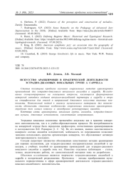 ИСКУССТВО АРАНЖИРОВКИ В ПРАКТИЧЕСКОЙ ДЕЯТЕЛЬНОСТИ ЭСТРАДНО-ДЖАЗОВЫХ ВОКАЛЬНЫХ ГРУПП A CAPPELLA