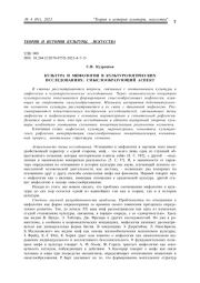 КУЛЬТУРА И МИФОЛОГИЯ В КУЛЬТУРОЛОГИЧЕСКИХ ИССЛЕДОВАНИЯХ: СМЫСЛООБРАЗУЮЩИЙ АСПЕКТ