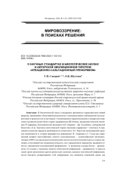 О НАУЧНЫХ СТАНДАРТАХ В БИОЛОГИЧЕСКИХ НАУКАХ И АВТОРСКОЙ ЭВОЛЮЦИОННОЙ ГИПОТЕЗЕ «КРЕАЦИОННО-САЛЬТАЦИОННЫЙ ПРЕФОРМИЗМ»