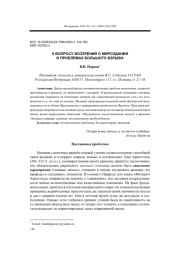 К ВОПРОСУ ВОЗЗРЕНИЙ О МИРОЗДАНИИ И ПРОБЛЕМАХ БОЛЬШОГО ВЗРЫВА