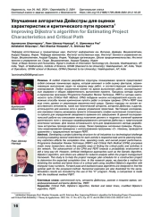 Улучшение алгоритма Дейкстры для оценки характеристик и критического пути проекта