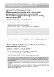 Обзор классификаций внутрипротоковых папиллярных муцинозных неоплазий, показаний к хирургическому вмешательству и его результатов