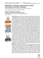 Надежность локальных энергосистем на базе автономных установок генерации