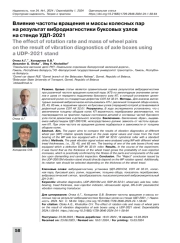 Влияние частоты вращения и массы колесных пар на результат вибродиагностики буксовых узлов на стенде УДП-2021