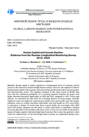 Человеческий капитал и снижение дохода: по результатам российского мониторинга  экономического положения и здоровья населения в 2019–2022 гг.