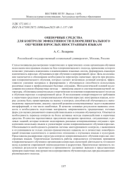 ОЦЕНОЧНЫЕ СРЕДСТВА ДЛЯ КОНТРОЛЯ ЭФФЕКТИВНОСТИ ПЛЮРИЛИНГВАЛЬНОГО ОБУЧЕНИЯ ВЗРОСЛЫХ ИНОСТРАННЫМ ЯЗЫКА
