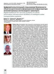 Цифровой испытательный стенд анализа безопасности объектов критической информационной инфраструктуры интеллектуальных систем водного транспорта