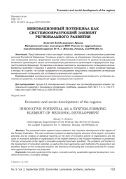 ИННОВАЦИОННЫЙ ПОТЕНЦИАЛ КАК СИСТЕМООБРАЗУЮЩИЙ ЭЛЕМЕНТ РЕГИОНАЛЬНОГО РАЗВИТИЯ