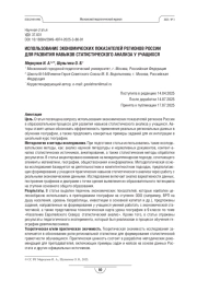 ИСПОЛЬЗОВАНИЕ ЭКОНОМИЧЕСКИХ ПОКАЗАТЕЛЕЙ РЕГИОНОВ РОССИИ ДЛЯ РАЗВИТИЯ НАВЫКОВ СТАТИСТИЧЕСКОГО АНАЛИЗА У УЧАЩИХСЯ