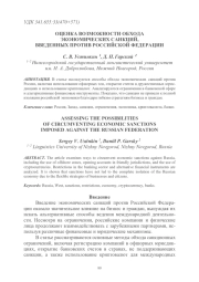 ОЦЕНКА ВОЗМОЖНОСТИ ОБХОДА ЭКОНОМИЧЕСКИХ САНКЦИЙ, ВВЕДЕННЫХ ПРОТИВ РОССИЙСКОЙ ФЕДЕРАЦИИ
