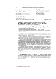Оценка заданного уровня надежности сложных технических систем на основе критериев приемлемости риска