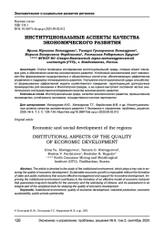 ИНСТИТУЦИОНАЛЬНЫЕ АСПЕКТЫ КАЧЕСТВА ЭКОНОМИЧЕСКОГО РАЗВИТИЯ