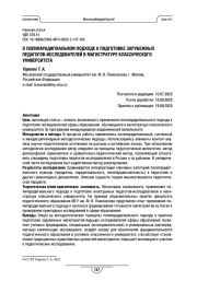 О ПОЛИПАРАДИГМАЛЬНОМ ПОДХОДЕ К ПОДГОТОВКЕ ЗАРУБЕЖНЫХ ПЕДАГОГОВ-ИССЛЕДОВАТЕЛЕЙ В МАГИСТРАТУРЕ КЛАССИЧЕСКОГО УНИВЕРСИТЕТА