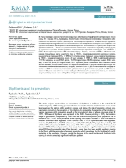 Дифтерия и ее профилактика