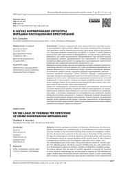 О ЛОГИКЕ ФОРМИРОВАНИЯ СТРУКТУРЫ МЕТОДИКИ РАССЛЕДОВАНИЯ ПРЕСТУПЛЕНИЙ