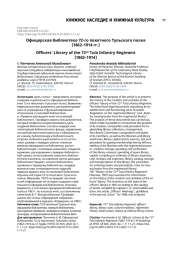 Офицерская библиотека 72-го пехотного Тульского полка (1862–1914 гг.)