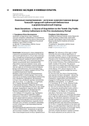 Книжные пожертвования – источник комплектования фонда Томской городской публичной библиотеки в дореволюционный период
