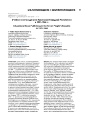 Учебное книгоиздание в Тувинской Народной Республике в 1921–1944 гг.