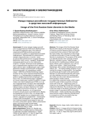 Имидж первых российских государственных библиотек в средствах массовой информации