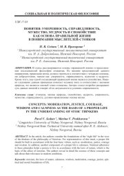 ПОНЯТИЯ: УМЕРЕННОСТЬ, СПРАВЕДЛИВОСТЬ, МУЖЕСТВО, МУДРОСТЬ И СПОКОЙСТВИЕ КАК ОСНОВА ПРАВИЛЬНОЙ ЖИЗНИ В ПОНИМАНИИ МЫСЛИТЕЛЕЙ-СТОИКОВ