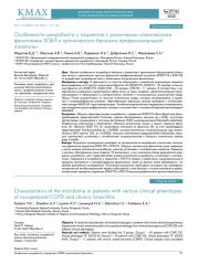 Особенности микробиоты у пациентов с различными клиническими фенотипами ХОБЛ и хронического бронхита профессиональной этиологии