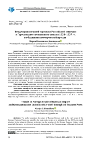 ТЕНДЕНЦИИ ВНЕШНЕЙ ТОРГОВЛИ РОССИЙСКОЙ ИМПЕРИИ И ГЕРМАНСКОГО ТАМОЖЕННОГО СОЮЗА В 1833-1837 ГГ. В ОБОЗРЕНИИ КОММЕРЧЕСКОЙ ПРЕССЫ