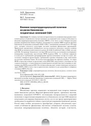 Влияние макропруденциальной политики на риски банковских холдинговых компаний США