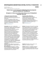 Навигатор по электронным информационным ресурсам научных библиотек Челябинска