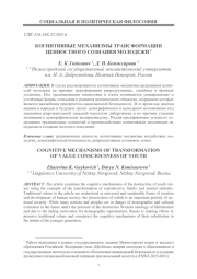 КОГНИТИВНЫЕ МЕХАНИЗМЫ ТРАНСФОРМАЦИИ ЦЕННОСТНОГО СОЗНАНИЯ МОЛОДЕЖИ