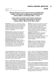 Международная научно-практическая конференция «Наука, технологии, информация в библиотеках (Libway-2025)», 24–28 марта 2025 г.: итоги