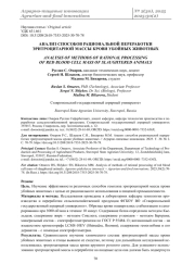 АНАЛИЗ СПОСОБОВ РАЦИОНАЛЬНОЙ ПЕРЕРАБОТКИ ЭРИТРОЦИТАРНОЙ МАССЫ КРОВИ УБОЙНЫХ ЖИВОТНЫХ