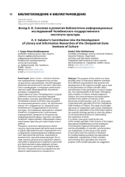 Вклад А. В. Соколова в развитие библиотечно-информационных исследований Челябинского государственного института культуры