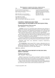 К вопросу вибродиагностики свободных колебаний балок методом Герца