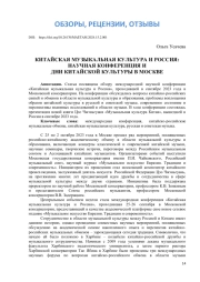 КИТАЙСКАЯ МУЗЫКАЛЬНАЯ КУЛЬТУРА И РОССИЯ: НАУЧНАЯ КОНФЕРЕНЦИЯ И ДНИ КИТАЙСКОЙ КУЛЬТУРЫ В МОСКВЕ
