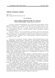 ВИЗУАЛЬНЫЕ РЕПРЕЗЕНТАЦИИ КАК СПОСОБ КОНСТРУИРОВАНИЯ СМЫСЛОВ В КУЛЬТУРЕ