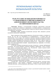 РОЛЬ РУССКИХ МУЗЫКАНТОВ В ПРОЦЕССЕ СТАНОВЛЕНИЯ И РАЗВИТИЯ БАЯННОГО И АККОРДЕОННОГО ИСПОЛНИТЕЛЬСТВА В СОВРЕМЕННОМ КИТАЕ
