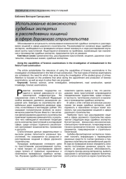 ИСПОЛЬЗОВАНИЕ ВОЗМОЖНОСТЕЙ СУДЕБНЫХ ЭКСПЕРТИЗ В РАССЛЕДОВАНИИ ХИЩЕНИЙ В СФЕРЕ ДОРОЖНОГО СТРОИТЕЛЬСТВА