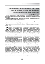 О НЕКОТОРЫХ НЕСТАНДАРТНЫХ СРЕДСТВАХ ОПЕРАТИВНО-РОЗЫСКНОЙ ДЕЯТЕЛЬНОСТИ В ПРОТИВОДЕЙСТВИИ ОРГАНИЗОВАННОЙ ПРЕСТУПНОСТИ
